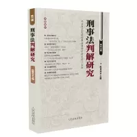 醉染图书刑事法判解研究(第37辑)9787510922732