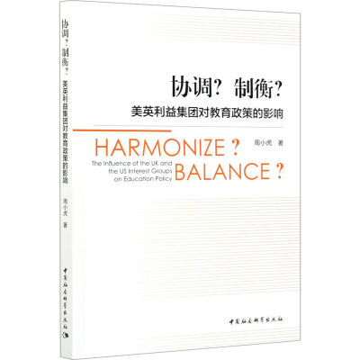 醉染图书协调?制衡? 美英利益集团对教育政策的影响9787520381581