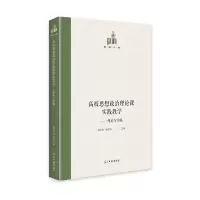 醉染图书高校思想政治理论课实践教学:理论与实践9787519460693