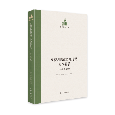 醉染图书高校思想政治理论课实践教学:理论与实践9787519460693