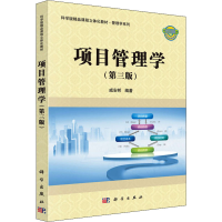 醉染图书项目管理学(第3版)9787030614926