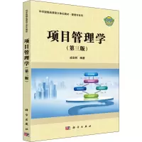 醉染图书项目管理学(第3版)9787030614926