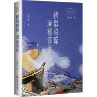 醉染图书鹂唱鹃啼 滑稽侠客9787520527385