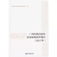 醉染图书壮族经济体制改革报告(2017年)9787509664483