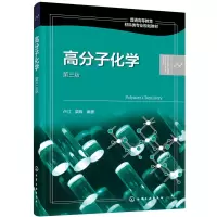 醉染图书高分子化学(卢江)(第三版)9787127127
