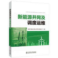 醉染图书新能源并网及调度运维9787519855093