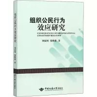 醉染图书组织公民行为效应研究9787562543190