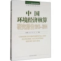 醉染图书中国环境经济核算研究报告 2013-20149787511140999