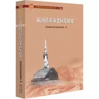 醉染图书陆河县老区发展史9787218140643