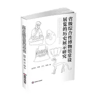 醉染图书省级综合博物馆常设展览的历史展示研究9787550448322