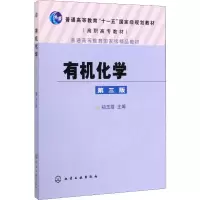 醉染图书有机化学 第3版9787122139856