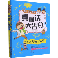 醉染图书熊孩子驾到 真心话大告白(全2册)9787218135663