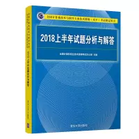 醉染图书2018上半年试题分析与解答9787302538622