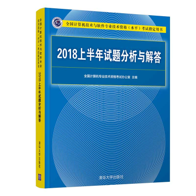 醉染图书2018上半年试题分析与解答9787302538622