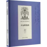 醉染图书兴安野叟传9787206168680