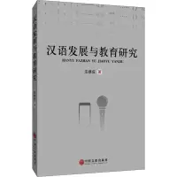 醉染图书汉语发展与教育研究9787519044190