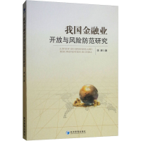 醉染图书我国金融业开放与风险防范研究9787509661499