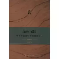 醉染图书绿色保险 环境责任强制保险制度研究9787208161375