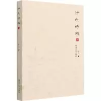 醉染图书伊氏诗稿9787550834453