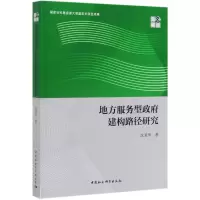 醉染图书地方服务型建构路径研究9787520338677