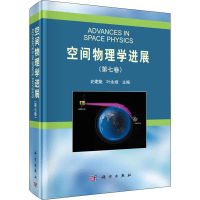 醉染图书空间物理学进展(第7卷)9787030631312