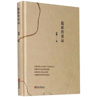 醉染图书隐匿的星辰9787533962616