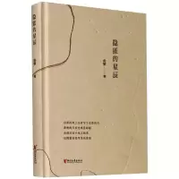 醉染图书隐匿的星辰9787533962616