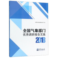 醉染图书全国气象部门调研报告文集(2018)9787502970925