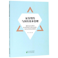 醉染图书券契约与国有资本管理9787521803495