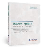 醉染图书脱贫攻坚 财政担当9787520211