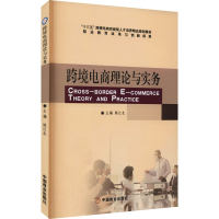 醉染图书跨境电商理论与实务9787504493132