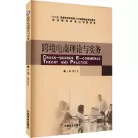 醉染图书跨境电商理论与实务9787504493132