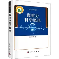 醉染图书微重力科学概论9787030295224