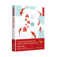 醉染图书画在墙上的鱼9787514225068