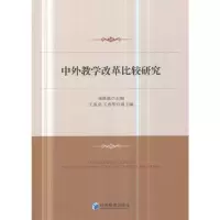 醉染图书中外教学改革比较研究9787509655511