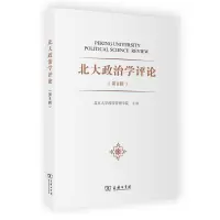 醉染图书北大政治学评论 第8辑9787100198288