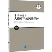 醉染图书中国语境下人格尊严的民法保护9787513065207