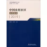 醉染图书中国农村社区治理报告(2019)9787508761732