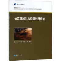 醉染图书长江流域洪水资源利用研究9787549115