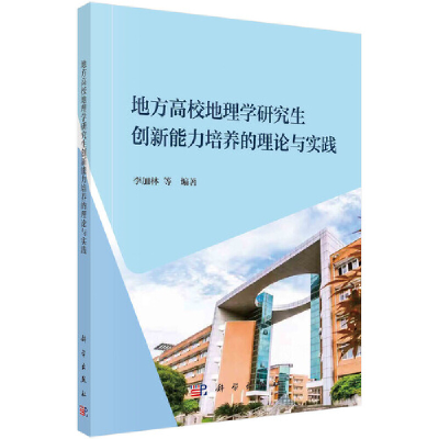 醉染图书地方高校地理学创新能力培养的理论与实践9787030686398