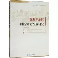醉染图书资源型地区创新驱动发展研究9787509665329