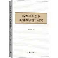 醉染图书新课程理念下英语教学设计研究9787542672292