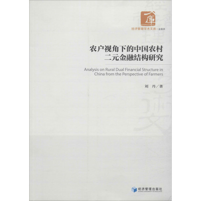 醉染图书农户视角下的中国农村二元金融结构研究9787509663158