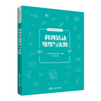 醉染图书科创活动组织与实践9787302569848