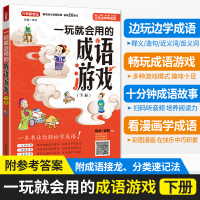 醉染图书一玩就会用的成语游戏·下册9787513821087