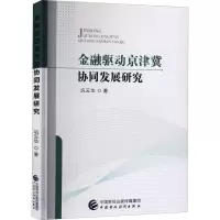 醉染图书金融驱动京津冀协同发展研究9787520115