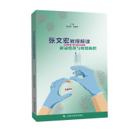 醉染图书张文宏教授解读新冠疫苗与疫情防控9787547853269