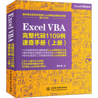 醉染图书Excel VBA完整代码1109例速查手册(上册)9787517091875