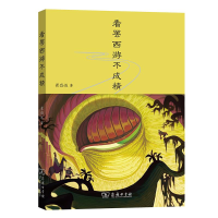 醉染图书看罢西游不成精9787100170666