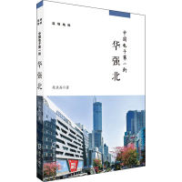 醉染图书街 华强北9787550728240